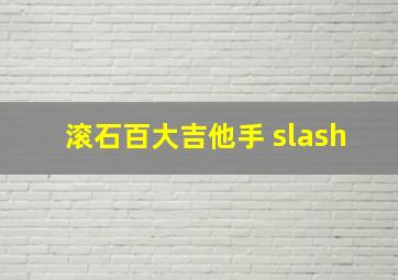 滚石百大吉他手 slash